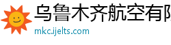 乌鲁木齐航空有限责任公司